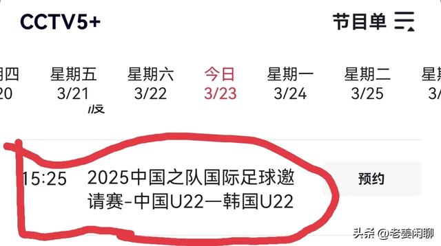 3月22日15:30，焦点大战：U22国足VS韩国，央视直播预告
