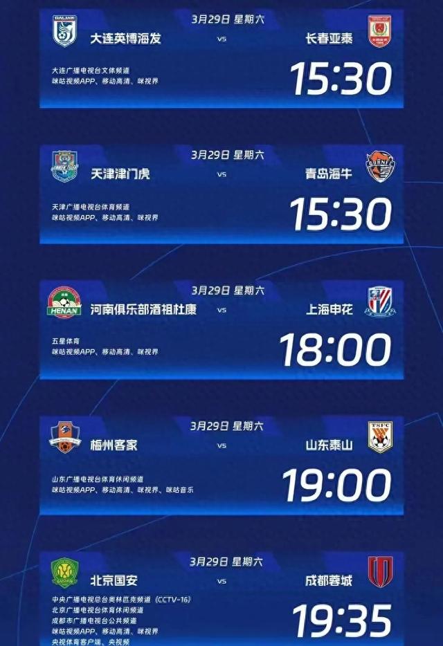 中央5套足球直播时间表：3月29日晚上19:35中超央视直播预告