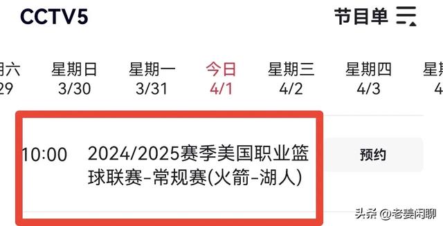 4月1日，NBA焦点战：火箭VS湖人，央视直播预告