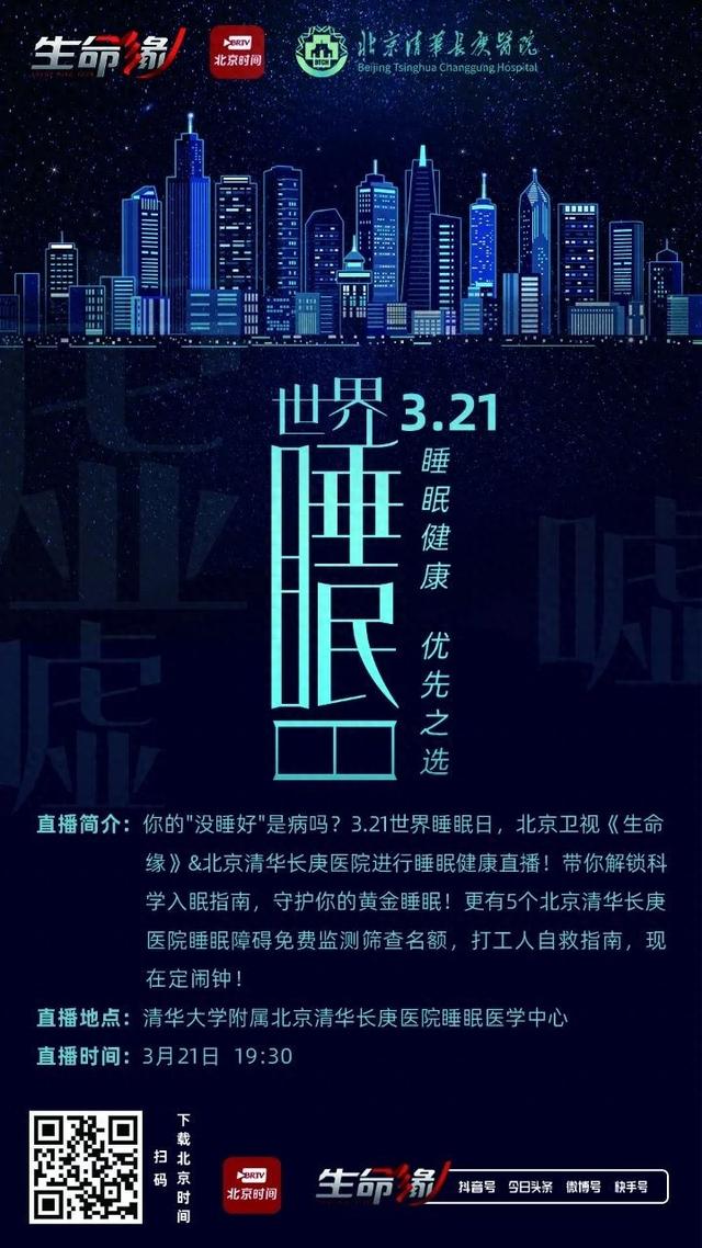 直播预告｜“昨晚又没睡好”？清华长庚睡眠医学团队与您分享“好觉秘籍”