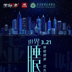 直播预告｜“昨晚又没睡好”？清华长庚睡眠医学团队与您分享“好觉秘籍”