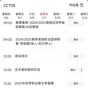 中央台3月9日白天精彩体育赛事预告 CCTV5直播湖人vs凯尔特人