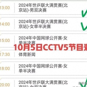 央视直播乒乓球今日节目预告CCTV5CCTV5+附国乒对阵赛程表