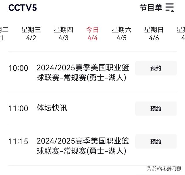 4月4日，今天10:00CCTV5直播啥好节目？附CCTV5节目表