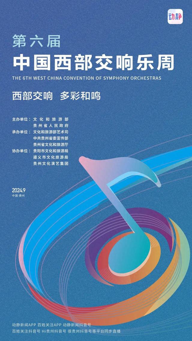 直播预告丨明天19:30，第六届中国西部交响乐周开幕式