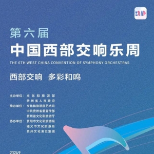 直播预告丨明天19:30，第六届中国西部交响乐周开幕式