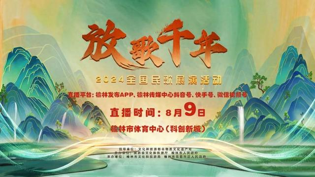 直播预告 | 精彩继续！2024全国民歌展演今晚（9日）19:30与大家相见