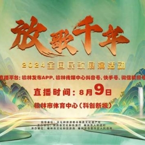 直播预告 | 精彩继续！2024全国民歌展演今晚（9日）19:30与大家相见