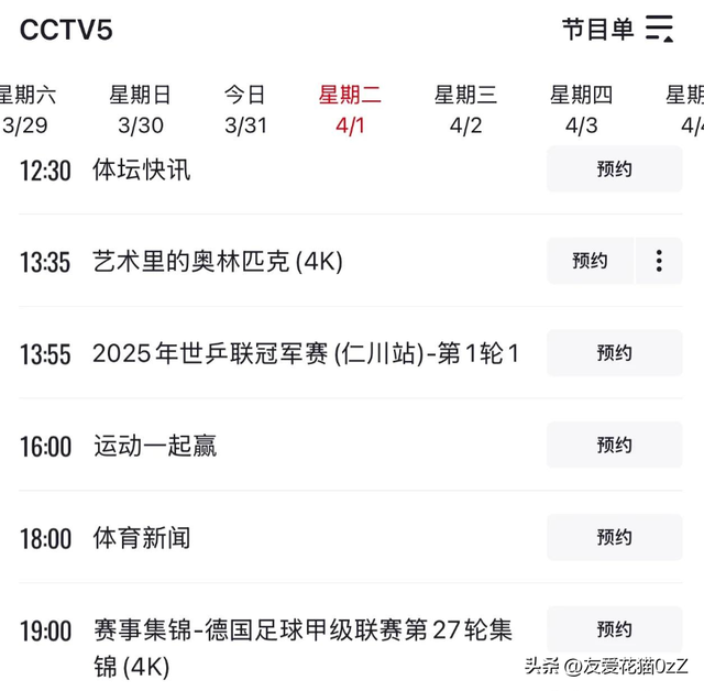 4月1日 早上7:30中央5套CCTV5直播节目预告