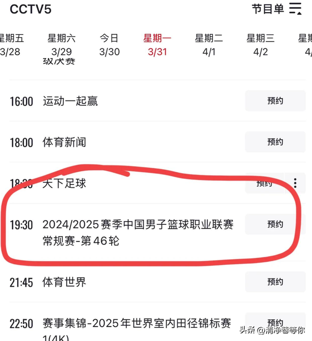 3月31日 上午9:30中央5套CCTV5直播节目预告 附