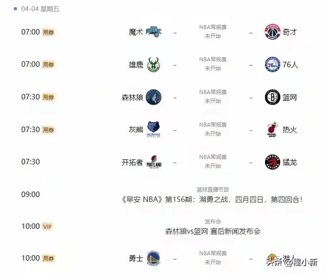 4月4日篮球最新直播表:CCTV5、CCTV5+节目单，央视直播湖勇大战！