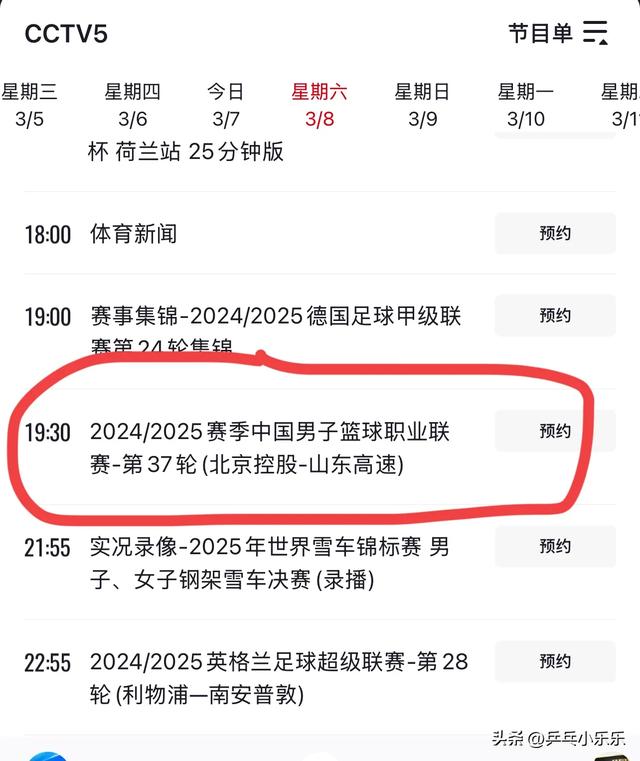 3月8日 今晚19:30中央5套CCTV5直播节目预告