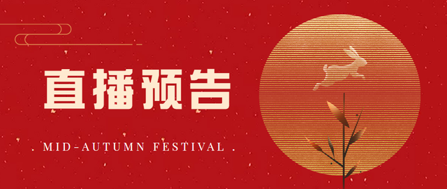 直播预告！