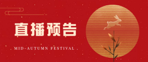 直播预告！
