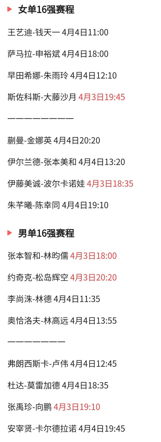 乒乓仁川冠军赛4月4日焦点赛程 直播预告 点评