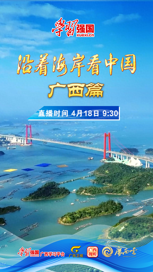 直播预告｜“沿着海岸看中国·广西篇”明日9:30，一起解码西部陆海新通道的广西密码