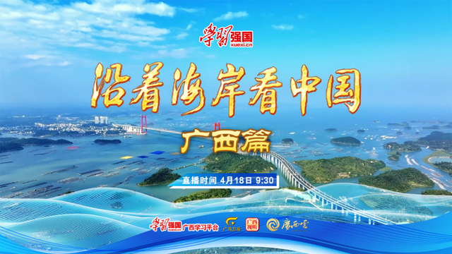 直播预告｜“沿着海岸看中国·广西篇”明日9:30，一起解码西部陆海新通道的广西密码