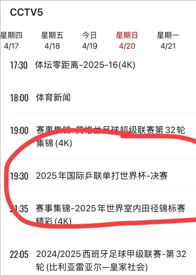 4月20日 今晚19:30中央5台CCTV5直播节目预告 附国乒世界杯赛程！
