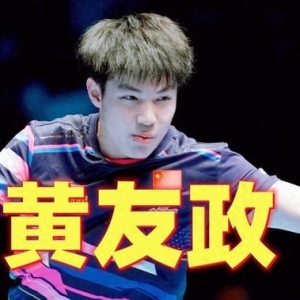 央视直播预告：4月16日澳门世界杯，黄友政对日本王牌张本智和