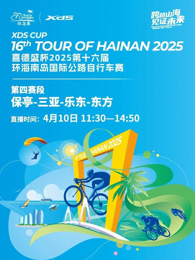直播预告｜4月10日11:30，与您相约环岛赛第四赛段