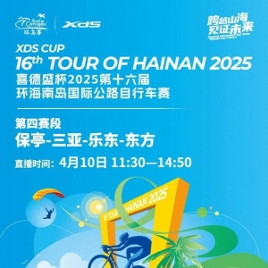 直播预告｜4月10日11:30，与您相约环岛赛第四赛段