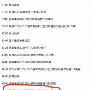 西甲战报！4月19日今晚19：30央视5套CCTV5、CCTV5+直播节目预告