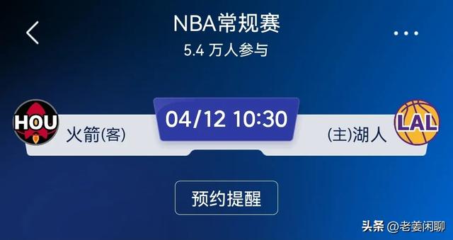 4月12日，NBA常规赛焦点战：湖人VS火箭，央视直播预告，附赛程表