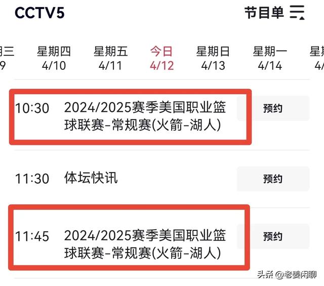 4月12日，NBA常规赛焦点战：湖人VS火箭，央视直播预告，附赛程表
