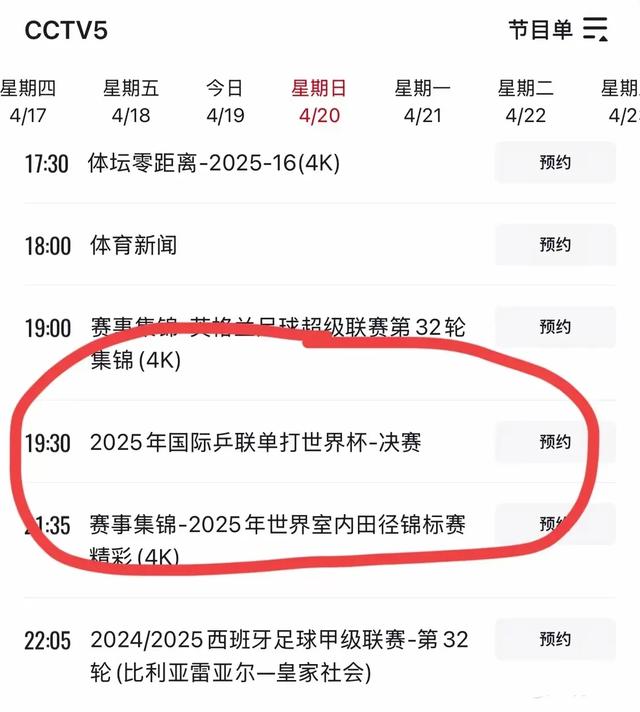 4月20日 今晚19:30中央5套CCTV5直播节目预告 附国乒世界杯赛程！