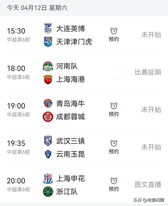 4月12日，中超联赛赛程，央视直播预告