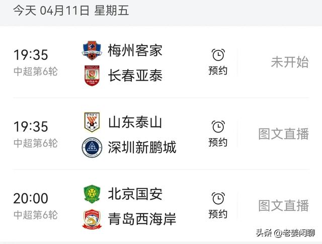 4月11日，中超联赛赛程，央视直播预告！