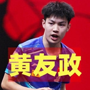 4月14日央视预告：乒乓球澳门世界杯首日赛程，国乒黄友政首战