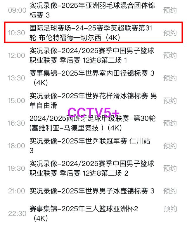 4月9日央视5套CCTV5、CCTV5+直播节目预告附:NBA/CBA赛事观察