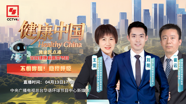 【媒体朝阳】CCTV4《健康中国》直播预告|不惧哮喘！稳控呼吸