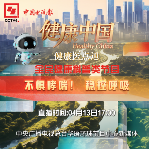 【媒体朝阳】CCTV4《健康中国》直播预告|不惧哮喘！稳控呼吸