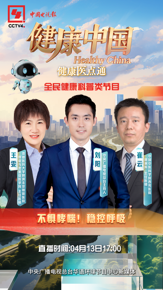 【媒体朝阳】CCTV4《健康中国》直播预告|不惧哮喘！稳控呼吸