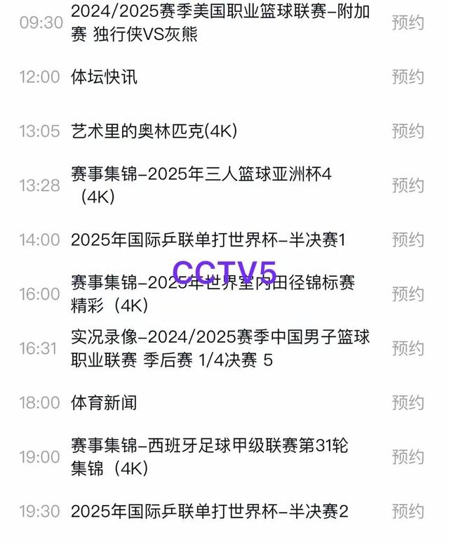 4月18日今晚19:30中央5套直播表：CCTV5、CCTV5+节目预告！
