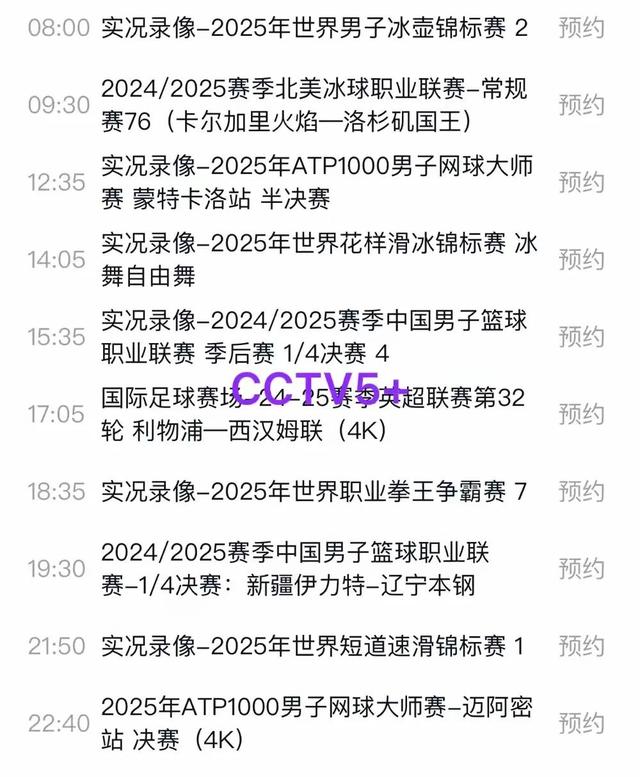 4月18日今晚19:30中央5套直播表：CCTV5、CCTV5+节目预告！