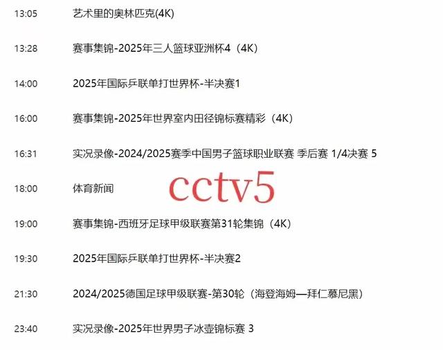 4月19日明天晚上19：30中央五套直播表：CCTV5、 CCTV5+节目预告！
