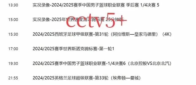 4月19日明天晚上19：30中央五套直播表：CCTV5、 CCTV5+节目预告！
