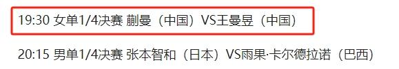 王曼昱狙杀日乒悍将，4月18日国乒CCTV5、CCTV5+直播节目预告表