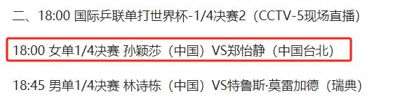 王曼昱狙杀日乒悍将，4月18日国乒CCTV5、CCTV5+直播节目预告表