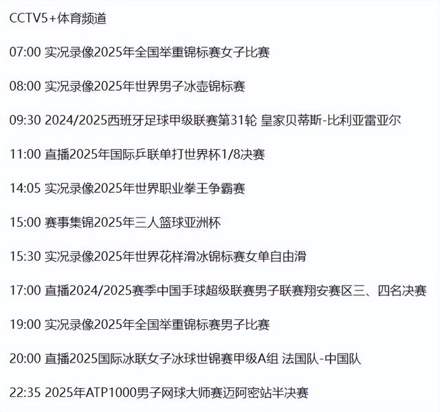 北京时间4月17日晚上，直播表CCTV5、CCTV5+直播预告