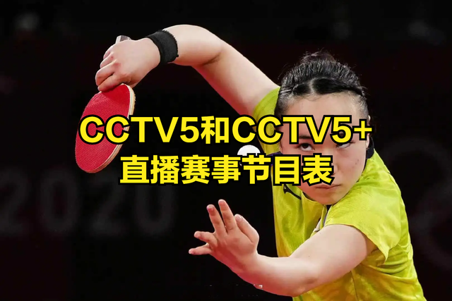 就在今天，19：30预告央视CCTV5和CCTV5+直播赛事节目表