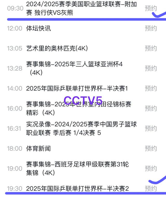 就在今天，19：30预告央视CCTV5和CCTV5+直播赛事节目表
