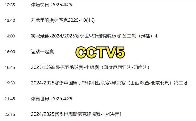 4月29日今晚19：30中央五套直播CCTV5、CCTV5+节目预告！