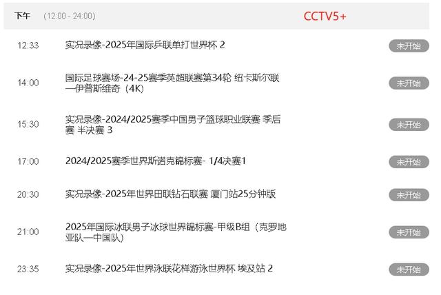 4月29日晚，央视五套节目预告：CCTV5和CCTV5+的精彩时间表