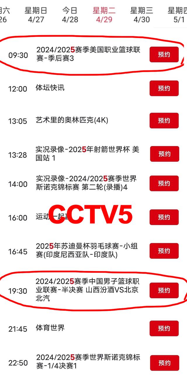 就在今天！4月29日晚间19:30中央5套CCTV5、CCTV5+直播节目预告表