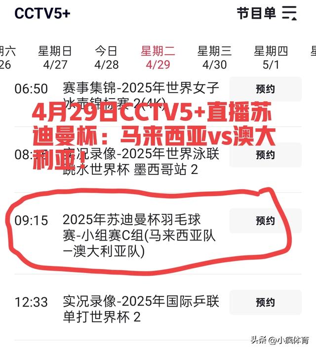 苏迪曼杯八强已出其四！4月29日央视直播预告：CCTV5 CCTV5+节目单