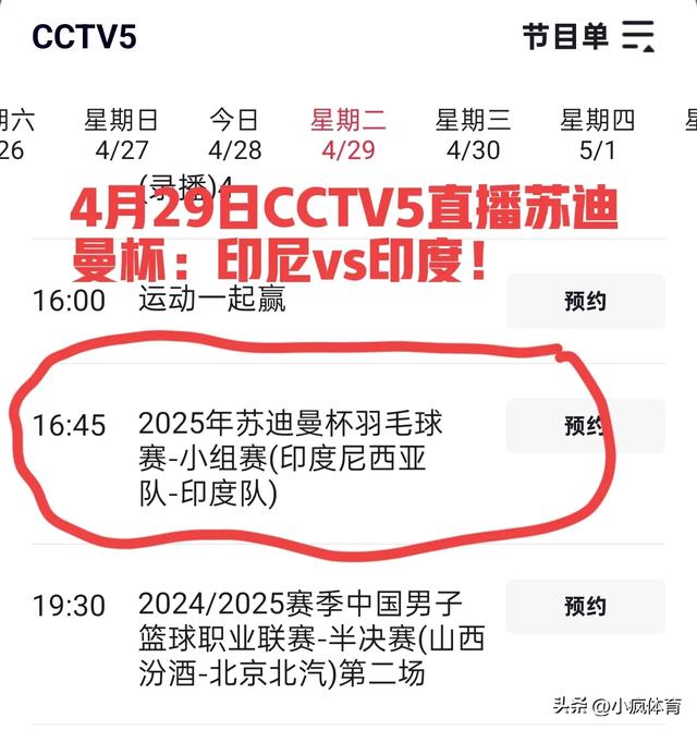 苏迪曼杯八强已出其四！4月29日央视直播预告：CCTV5 CCTV5+节目单